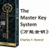 2 世界上最神奇的24堂课 《万能金钥》第二课  Charles Hannel 《硅谷禁书》The Master Key