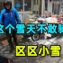 饿了么：下雪天不敢骑车！美团外卖：那是你技术不行！