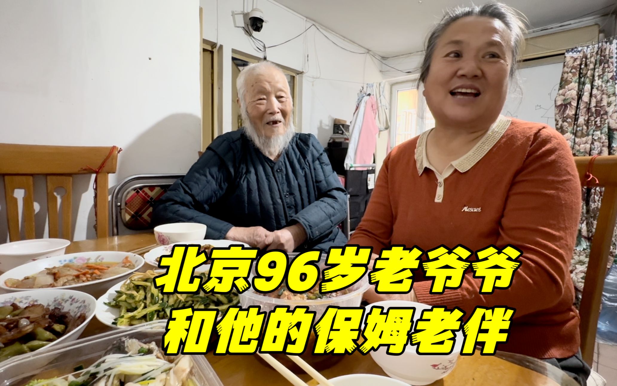 北京96岁老爷爷坚持要开公司，和保姆老伴的真实生活，让你想不到