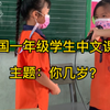 我在泰国教中文 | 一年级的学生们会用中文问对方的年纪啦