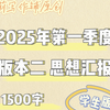 【1122补充】2025年第一季度大学生思想汇报范文分享 1500字 版本二