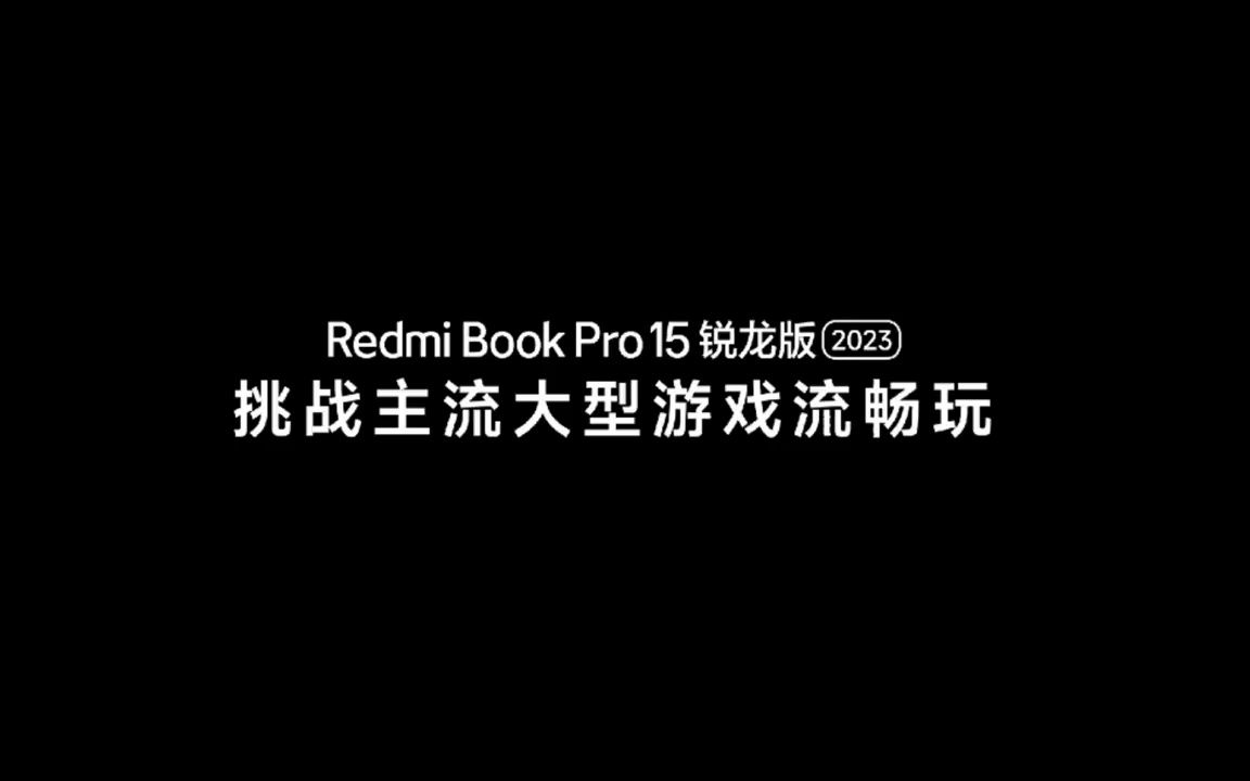 RedmiBook Pro 15 锐龙版，号称能玩 STEAM TOP 大型游戏！