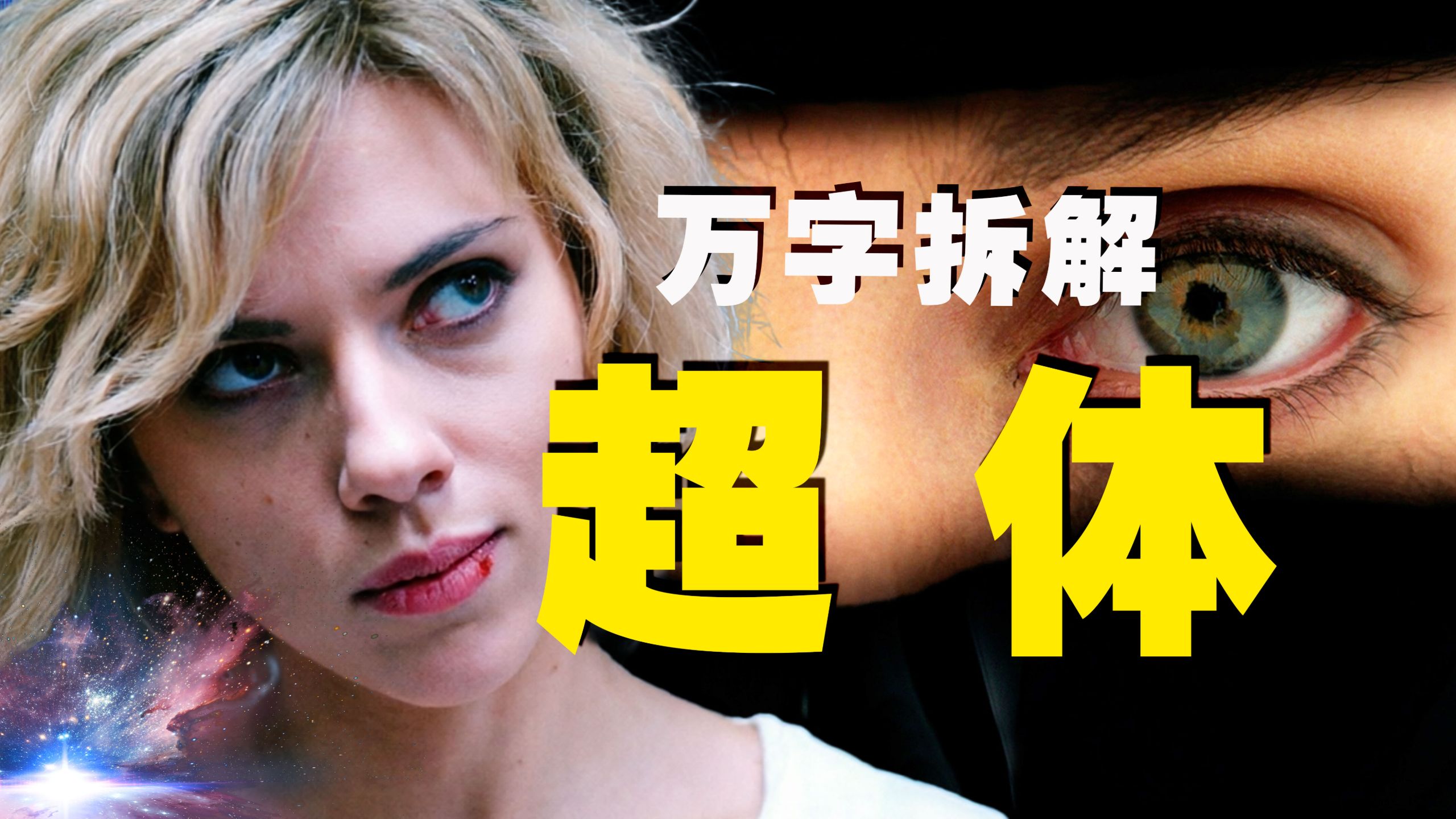【万字拆解】大脑开发到100%会发生什么？《超体》看寡姐大杀四方，血肉飞升！玄学的尽头还是科学！——解析电影中一系列视觉修辞和存在主义密码