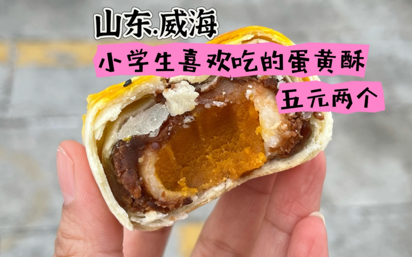 捕获小学生最喜欢的蛋黄酥两枚，花费5元