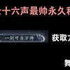 【燕云十六声】首领天赋点手把手教你如何拿取一剑可当万师 p6 舞狮篇