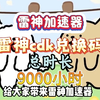 【5月13日】雷神加速器80000小时大放送！人人可领取！周卡月卡兑换码！人人可领720小时