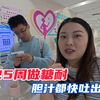 孕25周做糖耐，喝下葡萄糖，十个孕妇唯独老婆一人狂吐