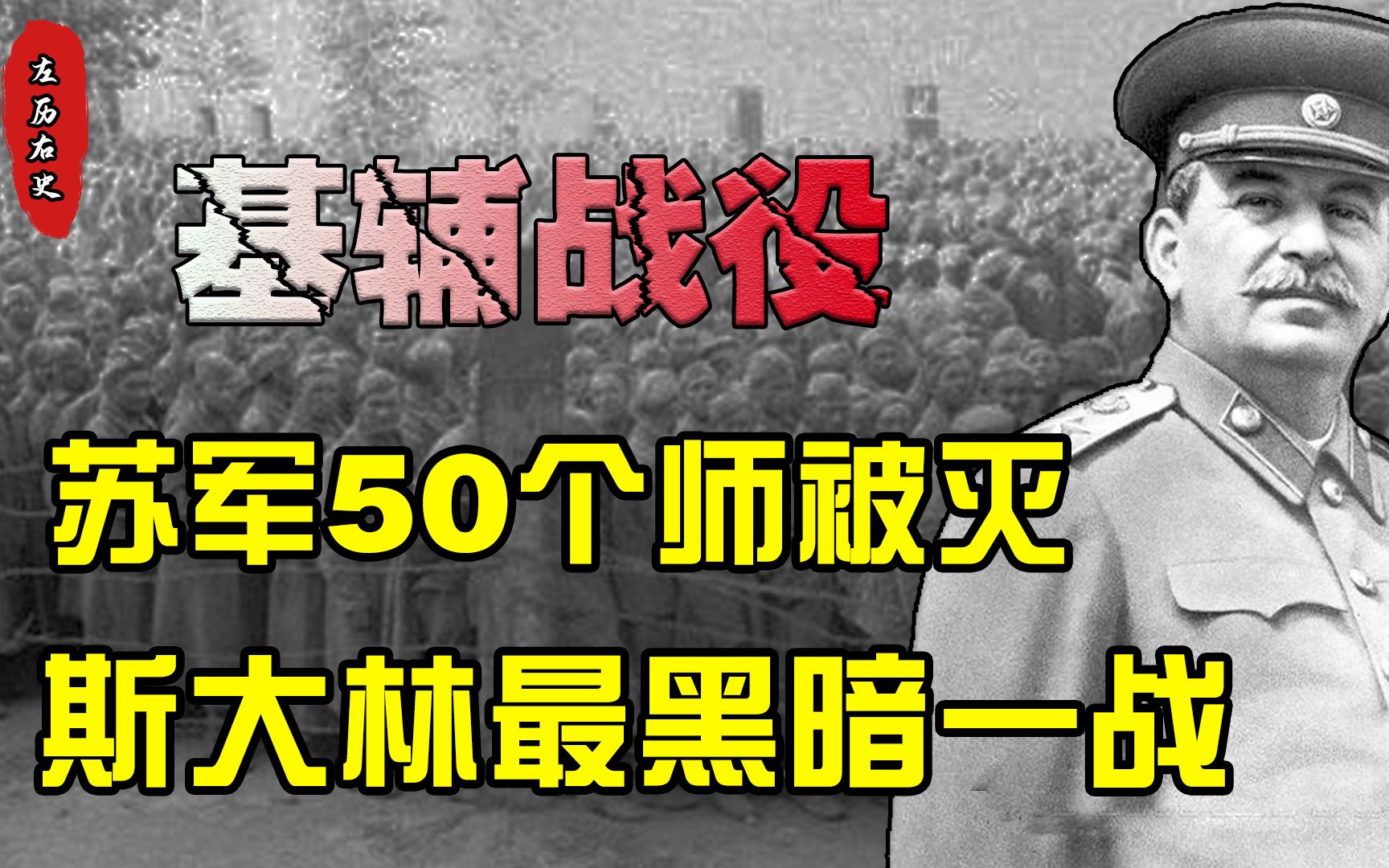 基辅战役打的有多惨？苏军50个师被灭，被称为斯大林最黑暗一战！