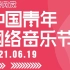 【共青团中央】中国青年网络音乐节