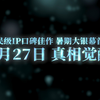 《名侦探：独眼的残像》定档