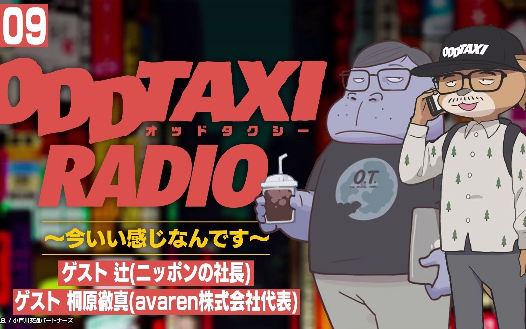 【广播#09】ODDTAXI哔哩哔哩bilibili