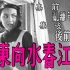 【修复版高清】一江春水向东流 1947【蔡楚生/郑君里联合执导】