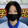 真实解密！来自一名中学生的开学恐惧