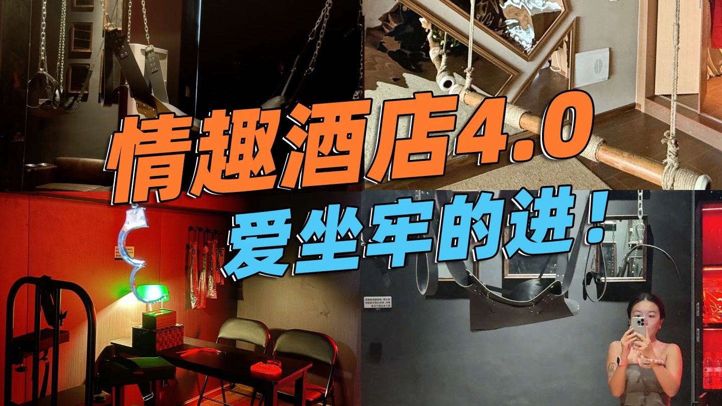 情趣酒店4.0，这次探到老板了