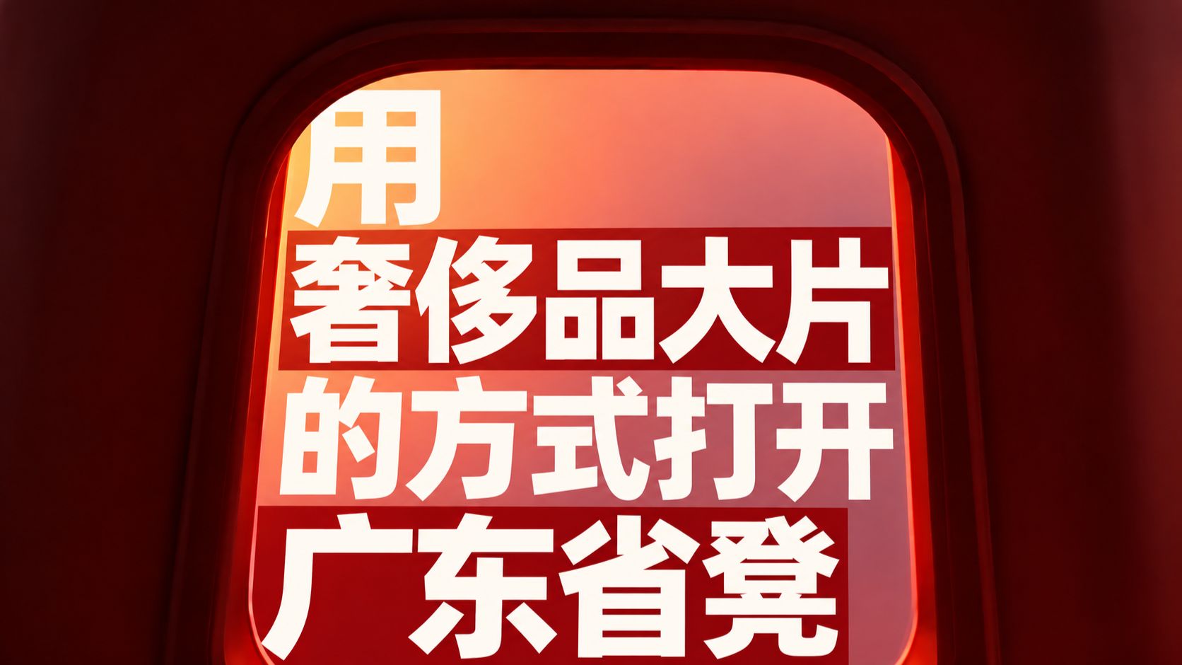 如何把广东省凳拍成买不起的样子