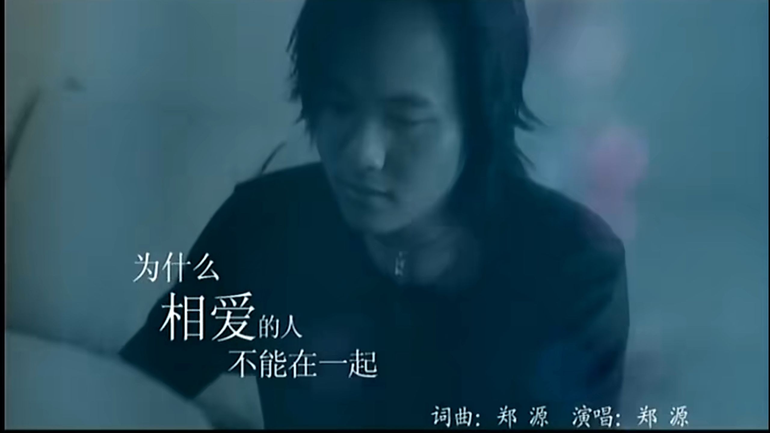 郑源-为什么相爱的人不能在一起【Hi-Res无损音质】