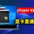 最强虚拟机！ Hyper-V 显卡直通教程，vGPU虚拟化，用途广，速度贼快！支持秒开！| 零度解说