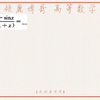 考研数学，极限见到tanx-sinx时很慌张？易错题目一起来学