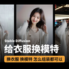炸裂的效率！AI换脸/换衣服/换背景