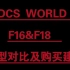 DCS WORLD  F16&F18  机型对比及购买建议