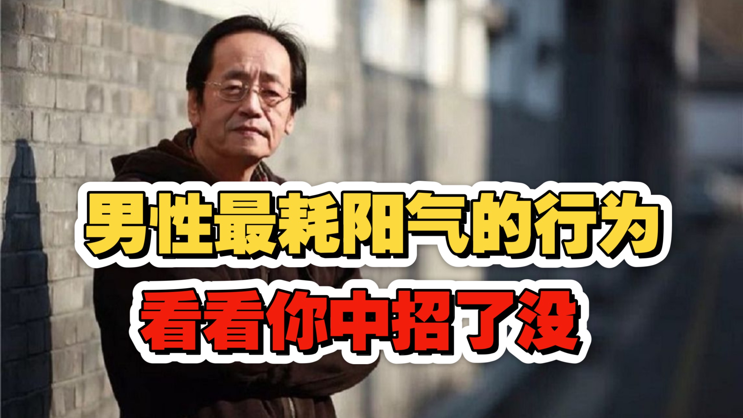 倪海厦：男性最耗阳气的行为！看看你中招了没？