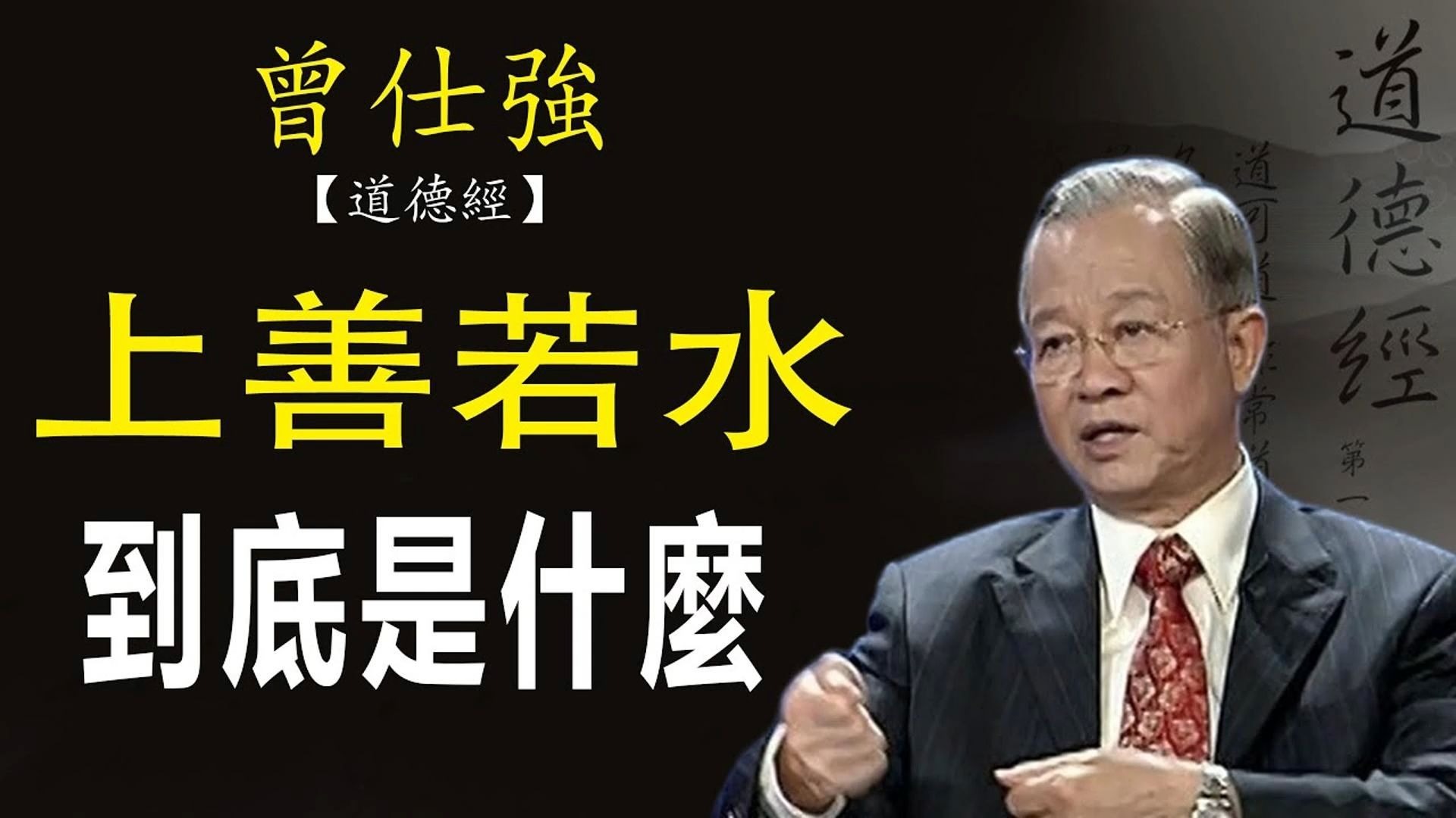 曾仕强教授：为什么都会说风水好，到底风是什么？ 水又是什么？ 人人都说上善若水，上善若水又是什么。
