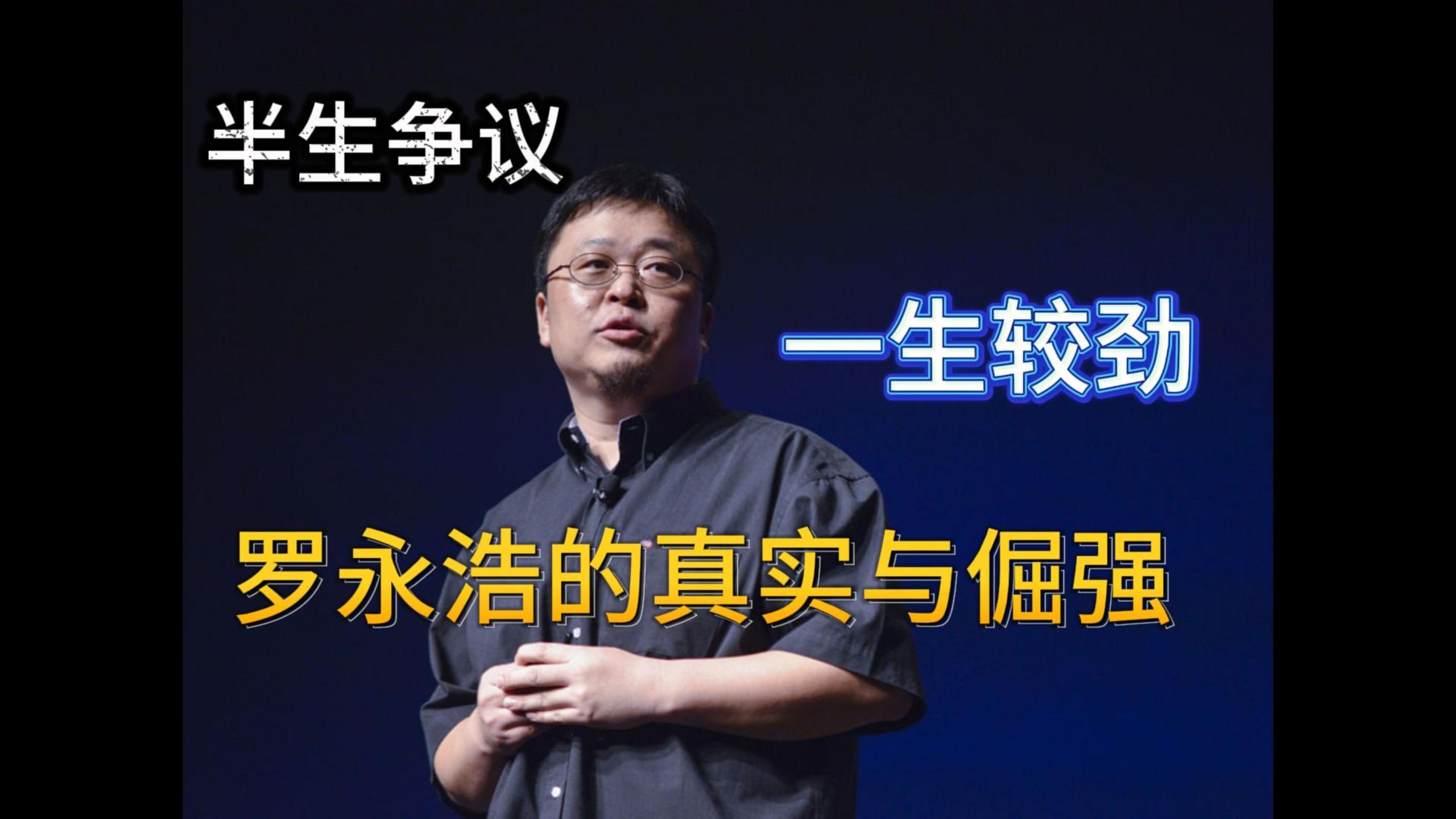 罗永浩：一个被争议耽误的理想主义者