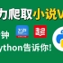 【Python爬虫】教你用一分钟时间用python爬取各平台付费小说（附代码），免费下载并保存为TXT文件！享受付费一样