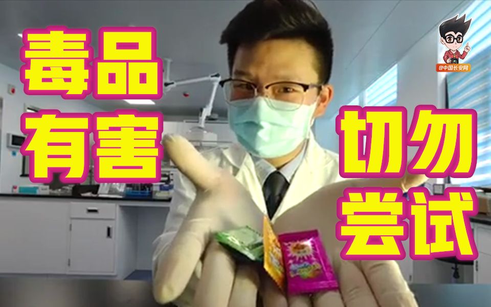 想了解新型毒品？今天一次性让你们看个够！