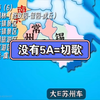 全国车牌之歌，但是唱到没有5A级风景区的地级行政区就切歌