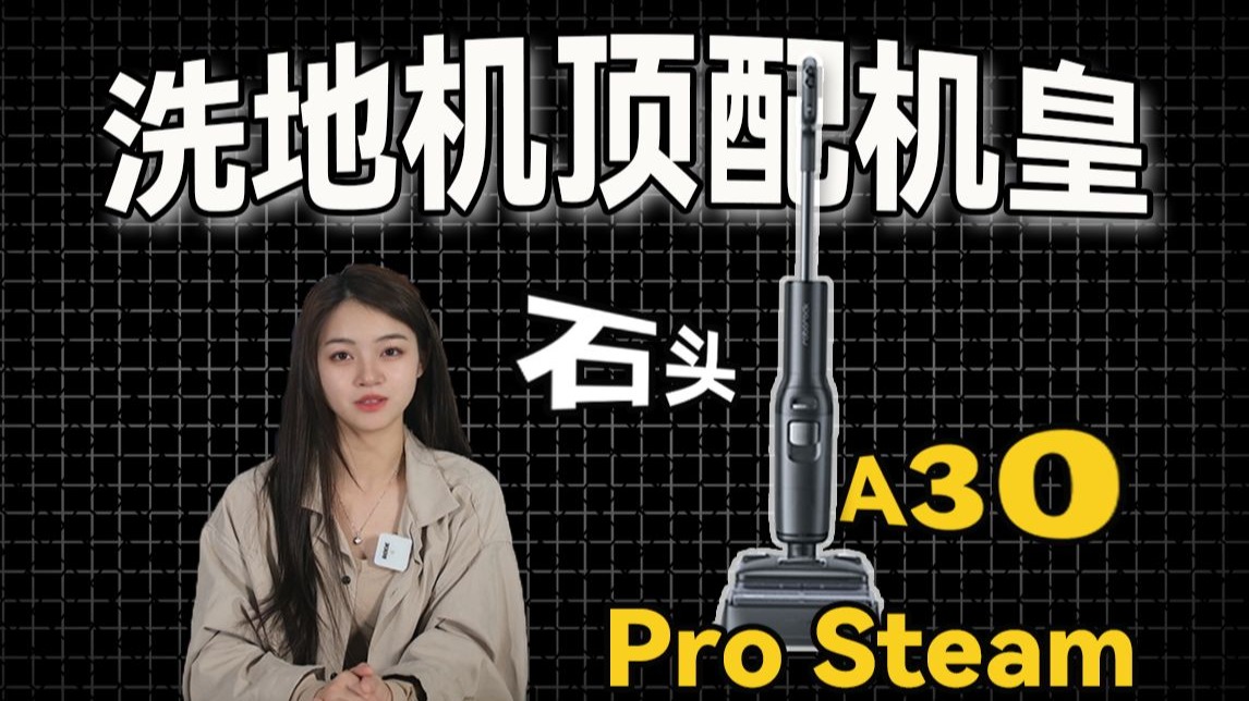 三千档洗地机居然能打五千档？石头A30 Pro Steam机皇级清洁，真香！