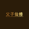 父子仙修