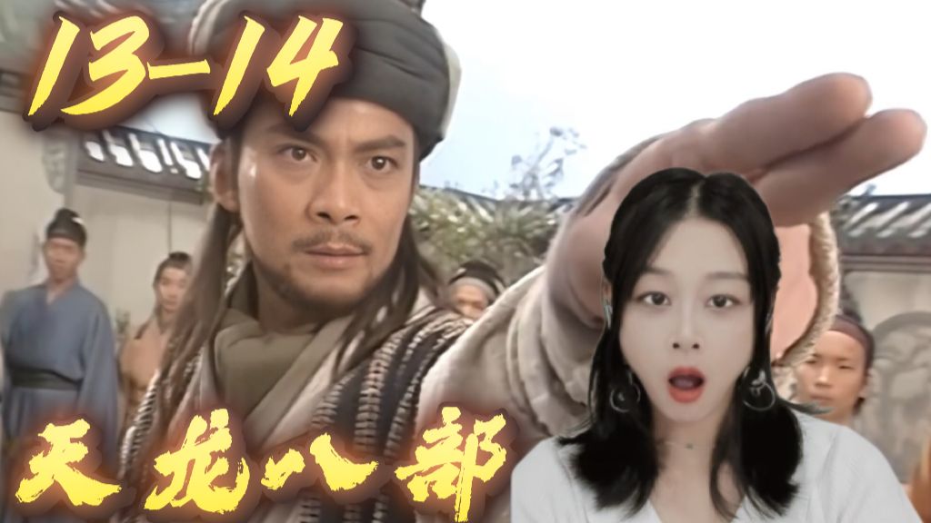 聚贤庄狗熊大会！打嘴炮第一名，打乔峰倒数第一名【天龙八部reaction 13-14】
