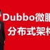 【Dubbo分布式系统教程】Dubbo+Zookeeper微服务分布式架构，精品实战教程