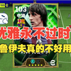 【实况足球手游】优雅永不过时！这张克鲁伊夫真的不好用吗