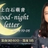2018.10.05 上白石萌音 good-night letter