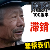 6750GRE全面购买建议