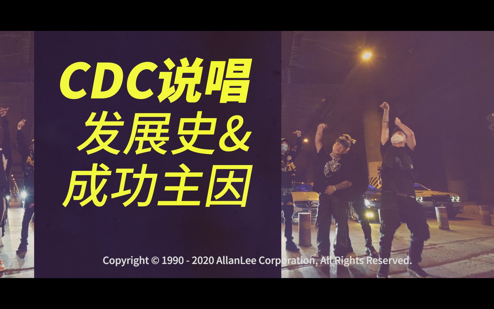 活动作品嘻哈解剖学说唱会馆to成都集团解析cdc说唱发展简史及成功主