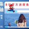3分钟学会丝滑进度条！剪映视频进度条章节分段小人奔跑保姆级教程PPT讲解收藏跟着练