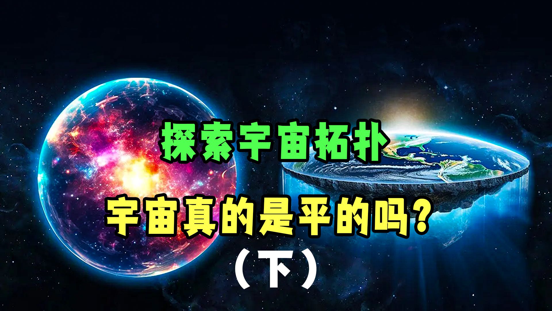 为什么大多数科学家相信宇宙是平坦的（下）