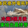 山东市民意外电死外星人，冷藏3个月后，专家给出最终答案