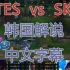 【韩语中字】TES vs T1 韩国解说的幸福梦想残忍破灭 - 季中杯