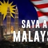 Saya Anak Malaysia 2018 我是马来西亚的孩子（华语版）