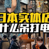 日本实体店凭什么吊打日本电商？为什么中国电商却把实体店按在地上摩擦