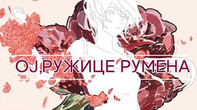 【<em class="keyword">塞尔维亚</em>语民谣手书】Ој, pyжᴎцe pyᴍeʜa（哦，红玫瑰）