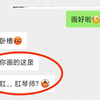 卧槽！你画的这是肛，，肛琴师