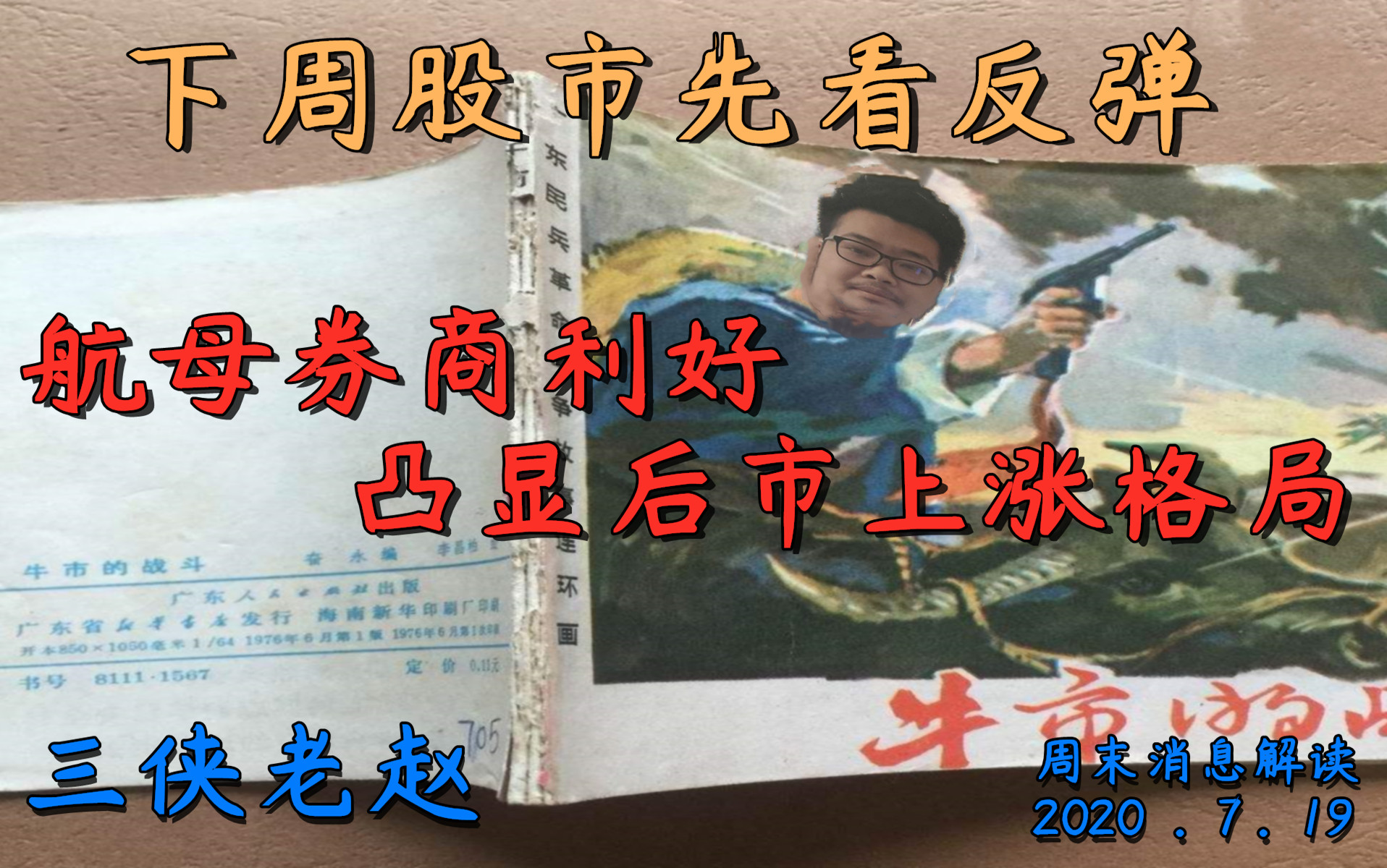 2020.7.19 下周股市先看反弹,航母券商利好,凸显后市上涨格局哔哩哔哩 (゜゜)つロ 干杯~bilibili