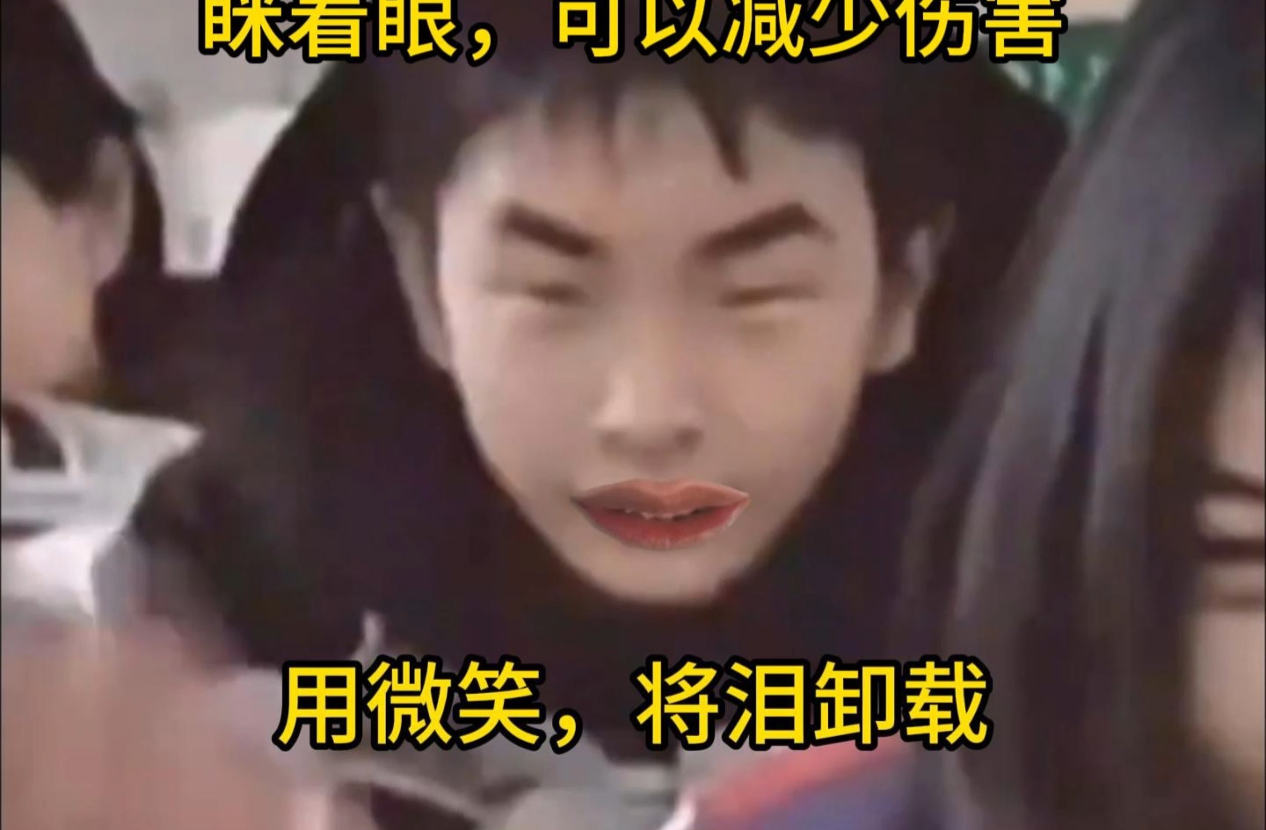 《第一集：眯着眼，能减少伤害》