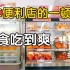 100块钱可以在日本便利店买到什么熟食？每一种都来一个是什么体验。