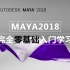 MAYA2018完全零基础入门教学